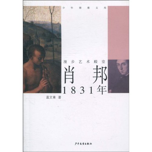 1831年-肖邦