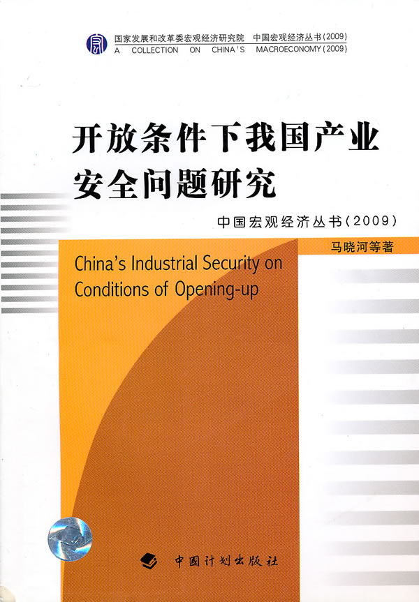2009-开放条件下我国产业安全问题研究