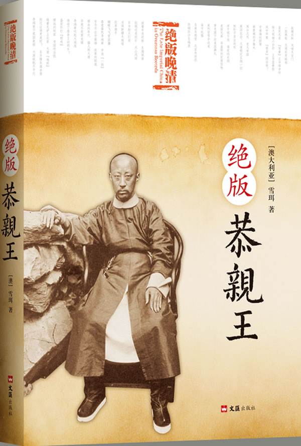绝版恭亲王