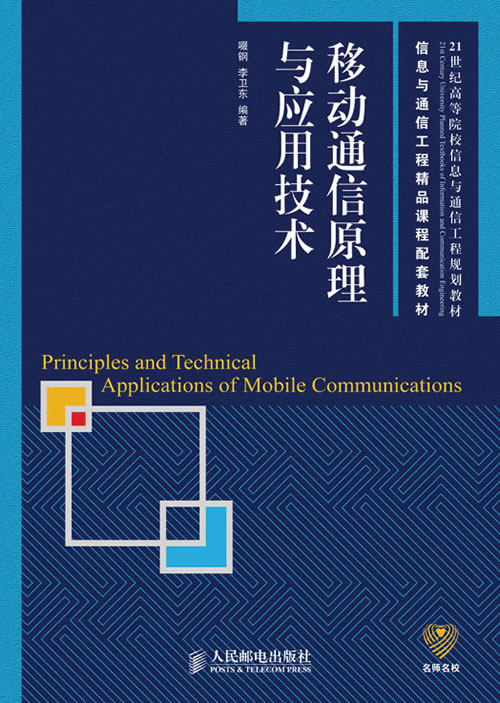 移动通信原理与应用技术