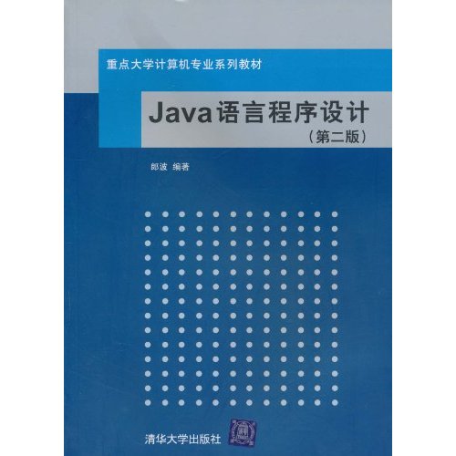 Java语言程序设计(第二版