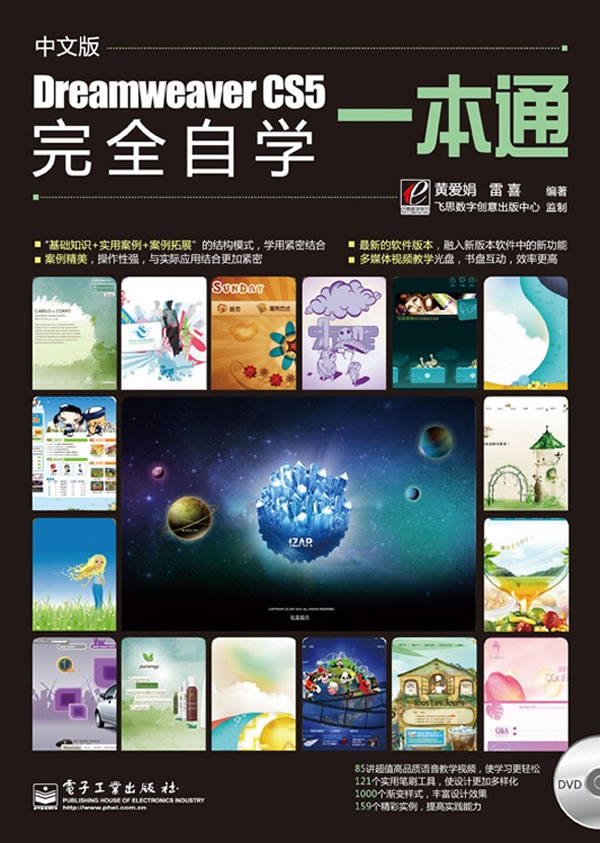 中文版Dreamweaver CS5完全自学一本通