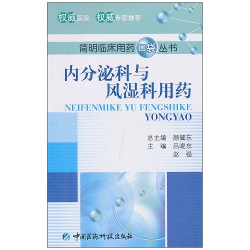 内分泌科与风湿科用药