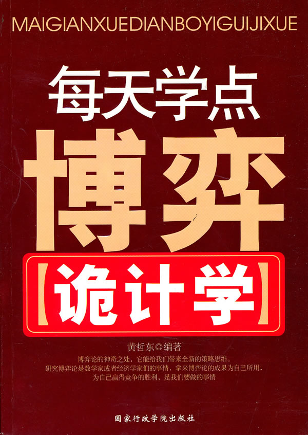 每天学点博弈诡计学