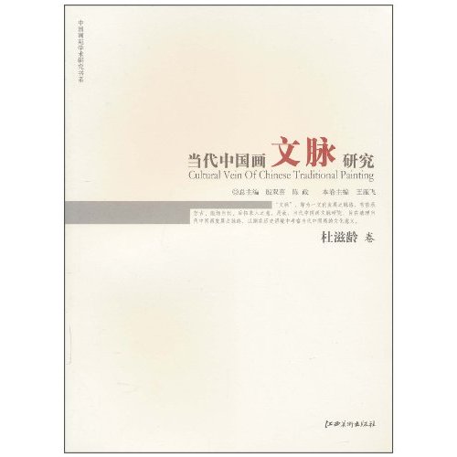杜滋龄卷-当代中国画文脉研究