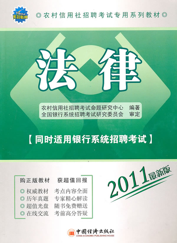 法律-2011最新版-同时适用银行系统招聘考试-(1CD)