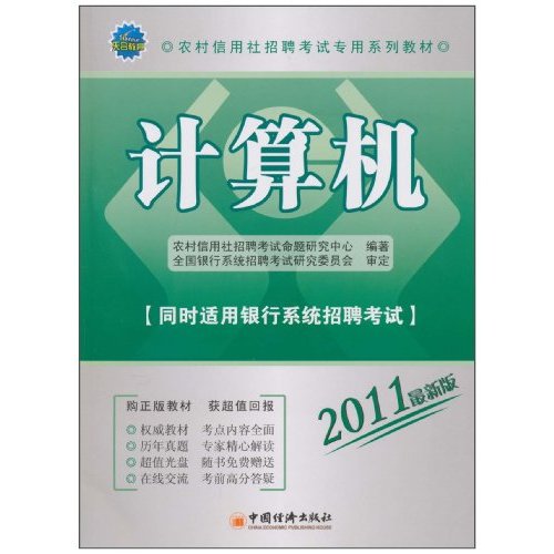 计算机-2011最新版-同时适用银行系统招聘考试-(1CD)