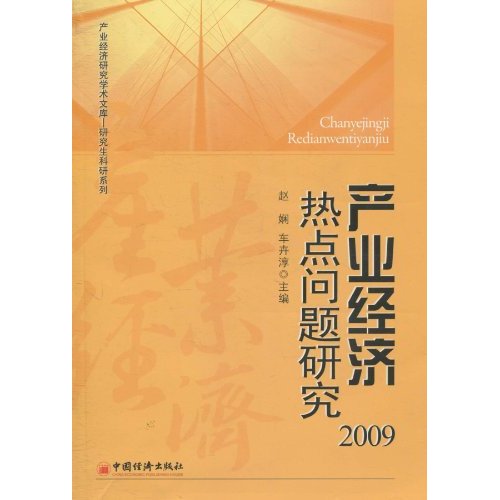 2009-产业经济热点问题研究