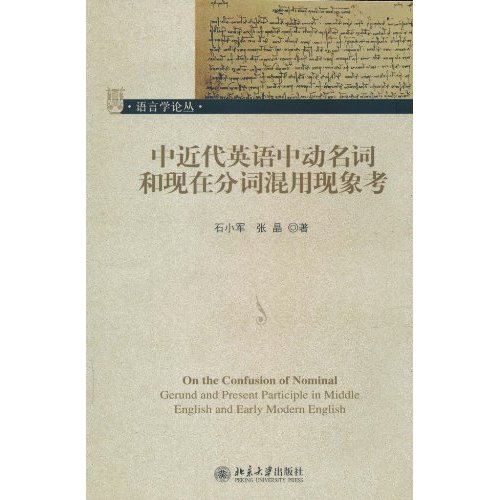 中近代英语中动名词和现在分词混用现象考