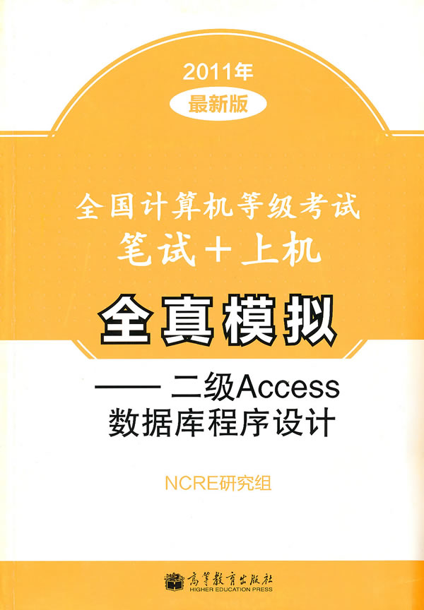2011年-二级Access数据库程序设计-全国计算机等级考试笔试+上机全真模拟-最新版