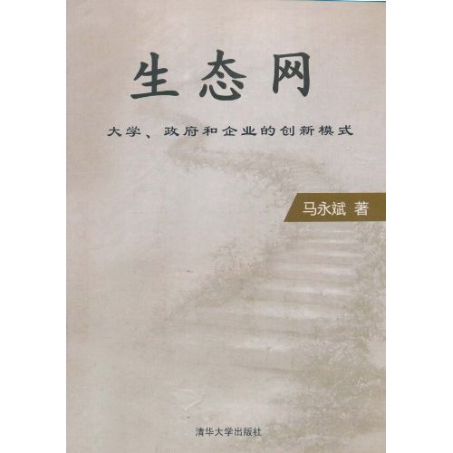 生态网-大学.政府和企业的创新模式