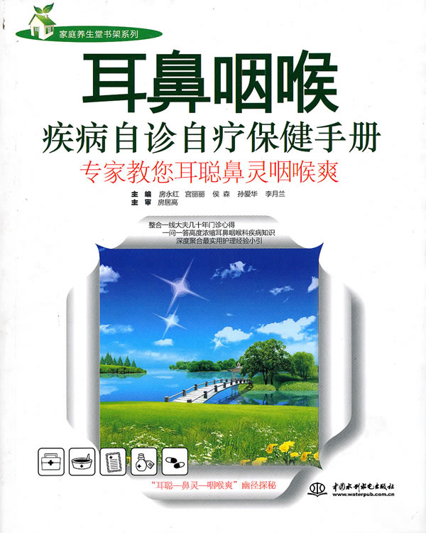 耳鼻咽喉疾病自诊自疗保健手册-专家教您耳聪鼻灵咽喉爽