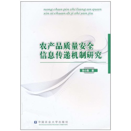 农产品质量安全信息传递机制研究