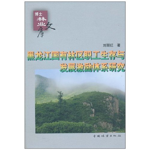 黑龙江省国有林区职工生存与发展激励体系研究