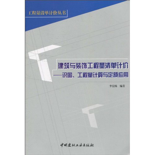 建筑与装饰工程量清单计价-识图.工程量计算与定额应用