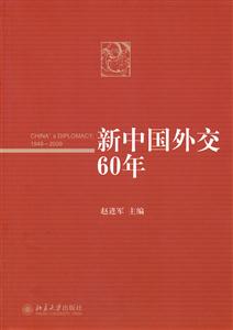 新中国外交60年