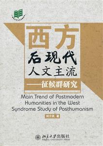 西方后现代人文主流—征候群研究