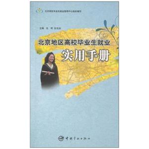 北京地区高校毕业生就业实用手册