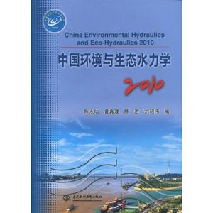 010-中国环境与生态水力学"
