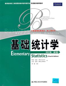 基础统计学(英文版·第4版)(双语教学)