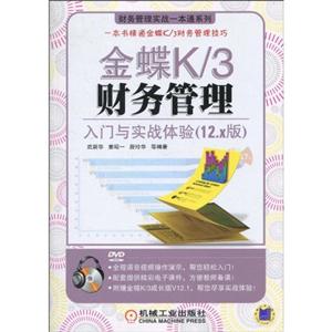 金蝶K/3财务客理入门与实站体验(12.X版)含光盘 C3902
