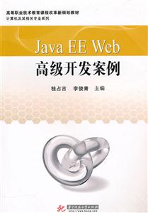 Java EE Web高级开发案例