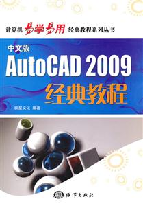 AutoCAD 2009经典教程-中文版-(含1CD)