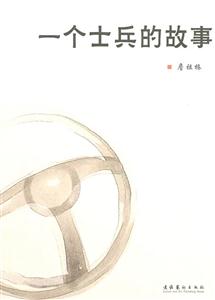 一个士兵的故事
