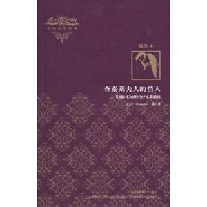 查泰莱夫人的情人(插图本):外国文学经典