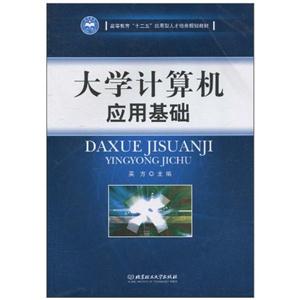 大学计算机应用基础