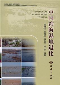 中国滨海湿地退化