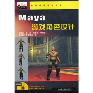 Maya游戏角色设计-内附光盘