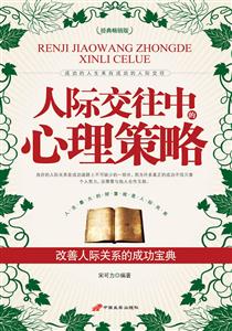 人际交往中的心理策略