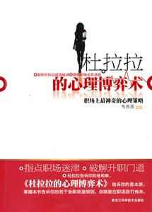 杜拉拉的心理博弈术-职场上最神奇的心理策略