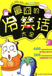 最囧的冷笑话大全