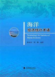海洋经济统计术语