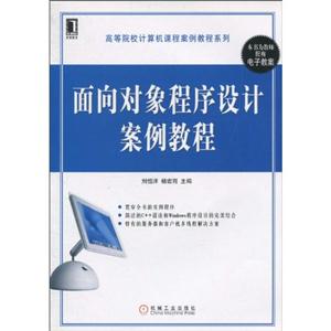 面向对象程序设计案例教程