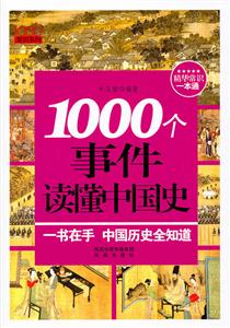 000个事件读懂中国史"