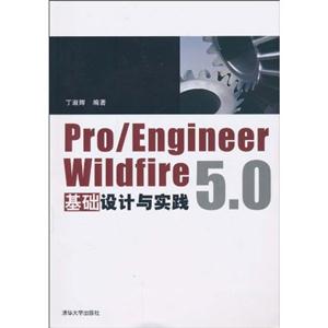 Pro/Engineer Wildfire5.0基础设计与实践