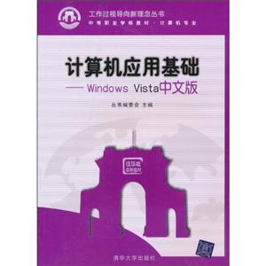 计算机应用基础——Windows Vista中文版