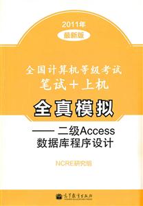 011年-二级Access数据库程序设计-全国计算机等级考试笔试+上机全真模拟-最新版"