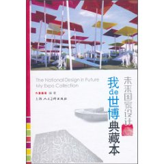 未来国家设计-我de世博典藏本