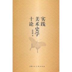 实践美术史学十论