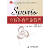 高校体育理论教程