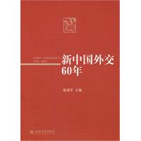 新中国外交60年