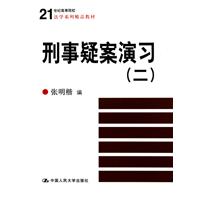 两岸刑法学案例比较研究