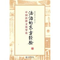 法治的东方经验-中国法律文化导论