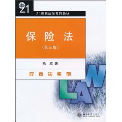 保险法-(第三版)
