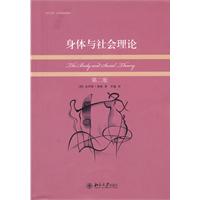 身体与社会理论-第二版