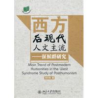 西方后现代人文主流—征候群研究